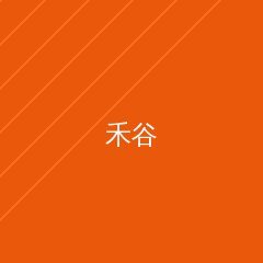 禾谷轻食
